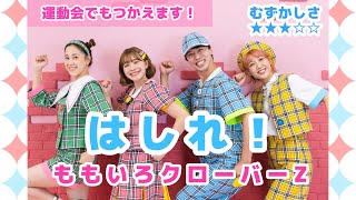 はしれ！✨💨 幼稚園保育園小学校運動会発表会お遊戯会でもつかえます簡単ダンス【オリジナル振付】 [upl. by Tatiania]