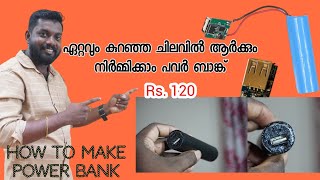 mini power bank 1200mah ഏറ്റവും കുറഞ്ഞ ചെലവിൽ ആർക്കും നിർമ്മിക്കാം [upl. by Peery212]