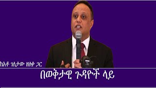 በወቅታዊ ጉዳዮች ላይ Mengizem media Reeyot Alemu with Geletaw Zeleke [upl. by Bopp]