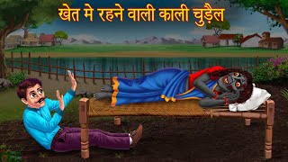 खेत में रहने वाली काली चुड़ैल  Black Witch In Field  Hindi Stories  Hindi Kahaniya  Horror Story [upl. by Nosirrah]