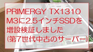 PRIMERGY TX1310 M3に25インチSSDを増設検証しました第7世代、中古のサーバー Verified adding 25 inch SSD to PRIMERGY [upl. by Ahouh]