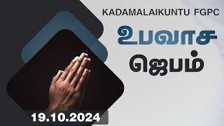 உபவாச ஜெபம்  19102024  Kadamalaikuntu FGPC [upl. by Au521]