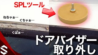 ドアバイザーを取り外し！両面テープもトレーサーで簡単除去  How to Remove Vent Visor【BNR34  R34 GTR】 [upl. by Kela587]