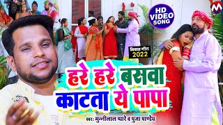 VIDEO  हरे हरे बसवा काटता ये पापा  Munnilal Pyare New Video  Hare Hare Basva  Vivah Geet 2022 [upl. by Idnew216]