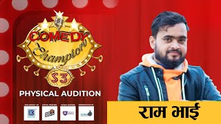 Comedy Champion Season 3  Physical Audition Ram vai Promoparody [upl. by Ricoriki459]