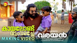 Kayalondu Vattam Varache  Making Video  Varayan  Siju Wilson  Prakash Alex  Harinarayanan [upl. by Duile]