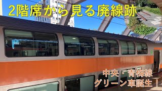 【G車運行開始】中央線に何が起きた？二階建てグリーン車の導入状況と2階席から見える廃線跡とは？ [upl. by Rosella]