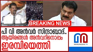 വൻ ജനാവലി അൻവറിനൊപ്പംസിപിഎംലീഗ് പ്രവർത്തകരുമെത്തി I pv anwar public nilambur [upl. by Zetnod]