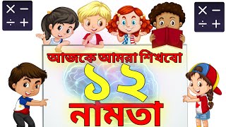 Namta 12  Multiplication Table of 12 in Bengali  12 er namta  table of 12 in bangla [upl. by Romonda]