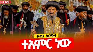 ❗️❗️ቀጥታ ሥርጭት❗️❗️ቶታል ሥላሴ የሕዝብ ጎርፍ ህዳር 7 2017 l ቶታል ደብረ ገነት ቅድስት ሥላሴ ቤክ Mequamiya Media [upl. by Vinson30]