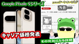 【ゆるりと雑談ライブ】ギガがなくなったら終了！povo24時間データ使い放題が改悪に…Google Pixel 9キャリア版の実質負担金が出たので見てみる／LINEMOキャンペーン増額 他 [upl. by Akiemahs541]