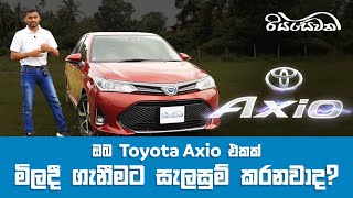 Toyota Axio  Buyers Guide  Vehicle Reviews with Riyasewana English Sub [upl. by Placeeda]