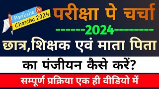 Pariksha Pe Charcha Registration।PPC 2024।Pariksha Pe Charcha 2024 Registration Process Kaise Kare। [upl. by Miarfe77]