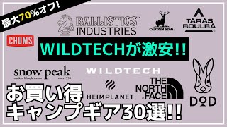 最大70オフ！FUKU×WILDTECHコラボギアや、ベルテント・トンネルテント・限定シェルコンが激安！Amazon・楽天お買い得キャンプギア30選【キャンプギア】スノーピークDODチャムス [upl. by Hassin]