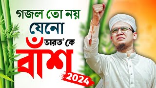 2024 Special Protest Song  গজল তো নয় যেনো বাঁশ Kolorob Ghazal  Bangla Gojol New Song  Kalarab [upl. by Introk]