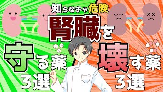 【知らなきゃ危険】腎臓を守る薬と破壊する薬【薬剤師が解説】 [upl. by Durrell]