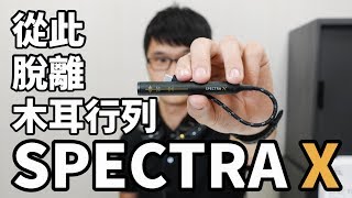 【束褲開箱】從此擺脫木耳行列！Spectra X DAC 耳機擴大機評測  美聲驅動引擎 [upl. by Kristos]