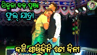 ବଞ୍ଚିପାରିବିନି ତୋ ବିନା  Sikula Bada Punja Danda Nacha  Full Jatra  Odia Opera  Odia Jatra [upl. by Lowrance]