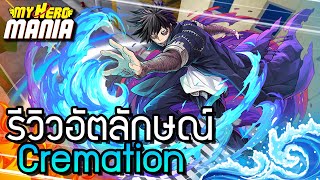 🔥Roblox🌊My Hero Mania รีวิวอัตลักษณ์ Cremation พลังไฟสีฟ้าดาบิDabi [upl. by Annetta98]