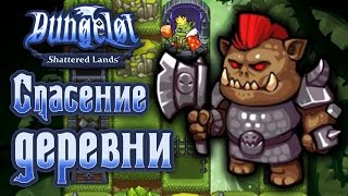 Dungelot Shattered Lands  Прохождение игры 10  Спасение деревни [upl. by Itsym403]