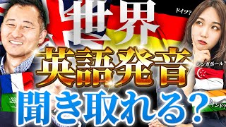 【学校では教わらない】世界の英語発音リスニングチャレンジ！ネイティブが本気で解説【インドシンガポールタイベトナム  】 [upl. by Aedrahs]