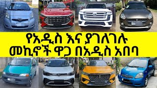 የአዲስ እና ያገለገሉ መኪናዎች ዋጋ በ2016 በአዲስ አበባ  ለሽያጭ የቀረቡ ኢትዮጵያ መኪና Price of cars for Sale in ethiopia [upl. by Chaim]