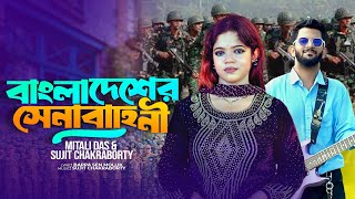 বাংলাদেশের সেনাবাহিনী  Bangladeshi senabahini  Mitali Das  Bangladesh Army new song 2024 [upl. by Map]