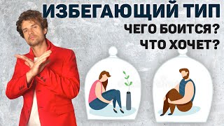 Избегающий тип привязанности Нарушения привязанности Травма [upl. by Htebaile31]