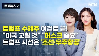 투자뉴스7 트럼프 수혜주 이걸로 끝 quot미국 고칠 것quot quot머스크 중요quot 트럼프 시선은 조선·우주항공  머니투데이방송 증시 증권 [upl. by Erolyat]