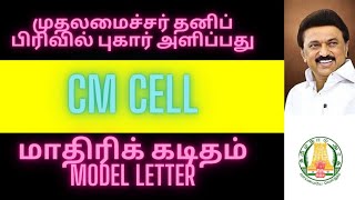 How to write complaint letter to CM cell முதலமைச்சர் தனிப் பிரிவிற்குப் புகார்க் கடிதம் எழுதுவது [upl. by Niamreg960]