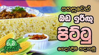 පහසුවෙන්ම බඩ ඉරිඟු පිට්ටු හදමු  corn flour pittu  Ruchi Foods [upl. by Phi]