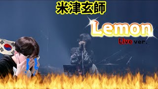 【米津玄師 Kenshi Yonezu】 『Lemon🍋Live ver』  Korean Reaction  涙なしでは見れない😢 [upl. by Taimi]