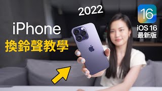 超簡單iPhone換鈴聲 iOS16最新版 免電腦 2022 必學捷徑 教學 iPhone 14 [upl. by Eymaj]