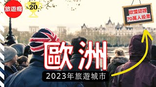 【歐洲旅遊】2023年歐洲20大必去景點！上榜的有哪些 😍  歐盟認證 70萬人票選  Europe  旅遊癮 [upl. by Thamos879]