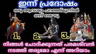 മഹാദേവൻ നിങ്ങൾക്ക് നൽകുന്ന സൗഭാഗ്യങ്ങൾ ഏതെല്ലാം എന്ന് അറിയുpradosham 2023lord ShivaMahadeva [upl. by Madson]