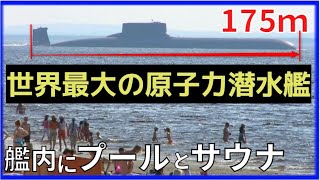 世界最大・最速の潜水艦。潜航期間もケタ違い！1隻で国を滅ぼせる攻撃力 [upl. by Ferree]