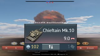 ЯДЕРКА НА CHIEFTAIN MK10 warthunder [upl. by Christel]