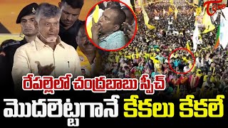 రేపల్లెలో చంద్రబాబు స్పీచ్  Chandrababu speech in repalle prajagalam Meeting  TOne News [upl. by Barb]