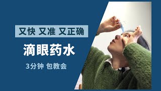 如何又快又准又正确地滴眼药水？你不知道的眼药水小常识！ How to use eye drops correctly？5 tips you should konw [upl. by Azile]