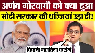 Arnab Goswami ने Manipur पर Modi sarkar की उड़ाई धज्जियां पब्लिक हैरान। [upl. by Blen23]