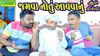 Jamva Notu Aavvanu જમવા નહોતું આવવાનું Comedy VideolDeshi Comedy।।Comedy Video ll [upl. by Kendell561]