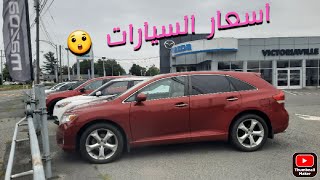 اسعار السيارات فيكندا 🇨🇦🥰 استعدوا 🤷‍♂️🚙 [upl. by Marleah850]