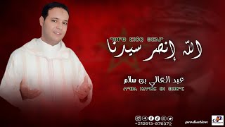 ABDELALI BEN SELLAM  ALLAH INSER SIDNA  عبد العالي بن سلام [upl. by Ayana]