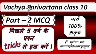 vachya class 10 mcq questions vachya class 10 mcq vachya class 10th mcqs  DrSunitaThatte [upl. by Nnyliram130]