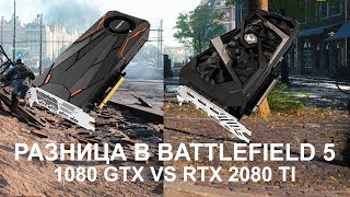 Сравнение 1080 GTX vs RTX 2080 ti в Battlefield 5 в 4k [upl. by Atsugua]