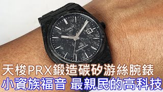 【親民高科技】TISSOT 天梭 PRX鍛造碳矽游絲腕錶 Powermatic 80 40mm Forged Carbon [upl. by Acirat]