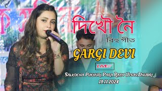 Dikhou Noiদিখৌ নৈ ll Gargi Devi ll LIVE ll Salkocha Pukhuripara Rakh Utsav l 19112024 l Dhubri [upl. by Azeret793]