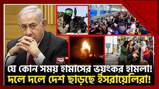 যে কোন সময় হামাসের ভয়ংকর হামলা দেশ ছেড়ে পালাচ্ছে ইসরাইলিরা  Israel  Cyprus  Hamas  Ekattor TV [upl. by Droc]