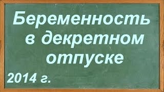 Беременность в декретном отпуске [upl. by Alrak]