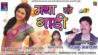 छत्तीसगढ़ी गीत मया के गाड़ी RAJJU MANCHALAरज्जु मनचलाAUDIO SONG 2018 [upl. by Dulci416]